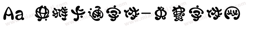 Aa 典雅卡通字体字体转换